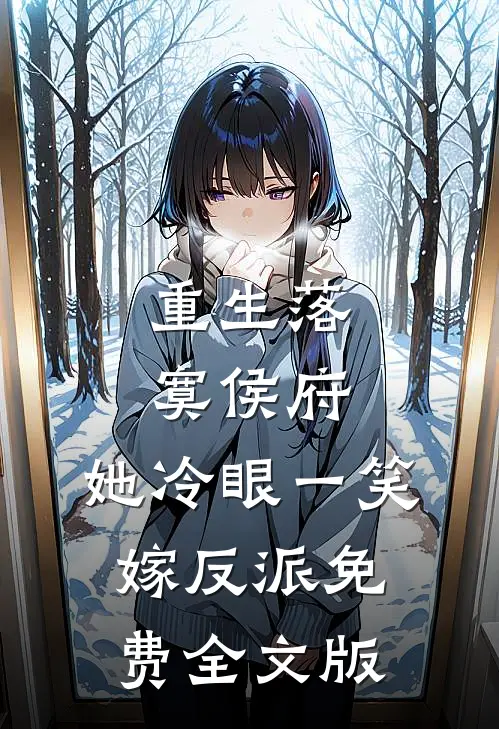 重生落寞侯府,她冷眼一笑嫁反派免费全文版