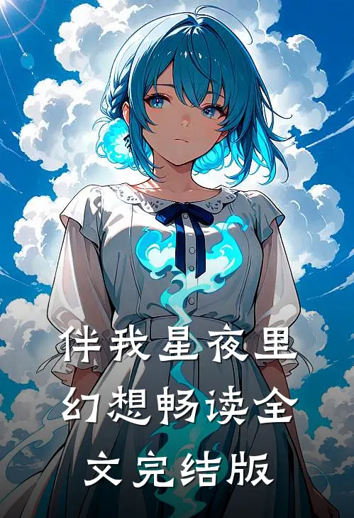 伴我星夜里幻想畅读全文完结版