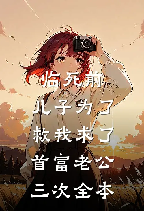 临死前，儿子为了救我求了首富老公三次全本