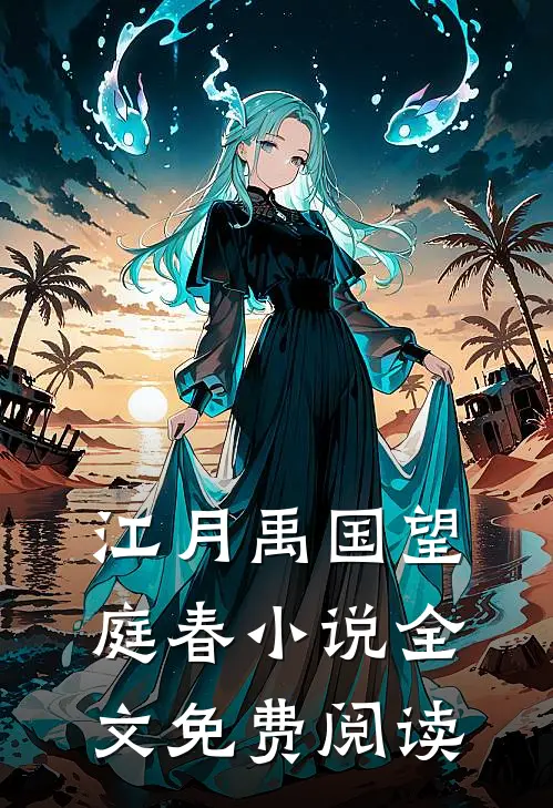 江月禹国望庭春小说全文免费阅读