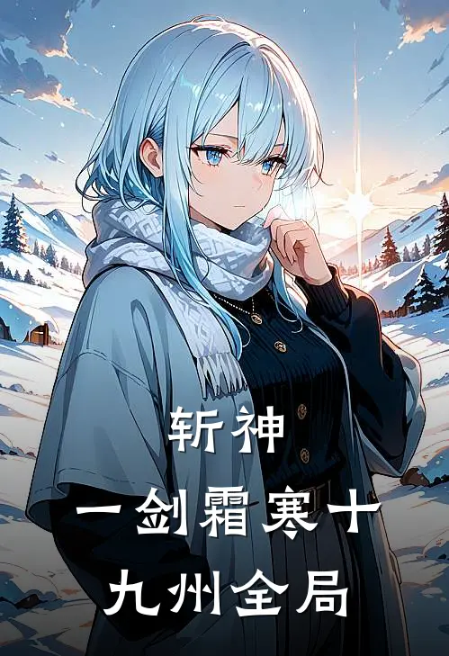 斩神：一剑霜寒十九州全局