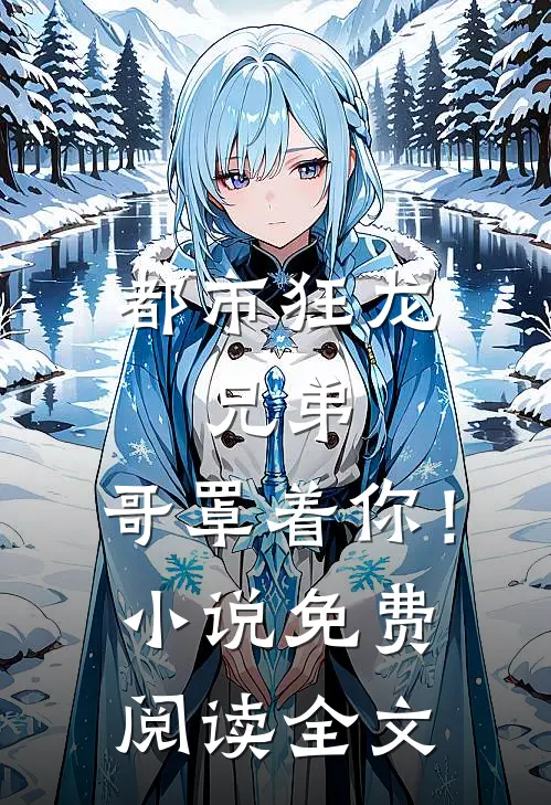 都市狂龙：兄弟，哥罩着你！小说免费阅读全文