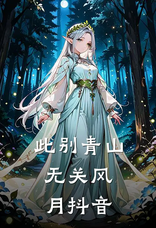 此别青山，无关风月抖音