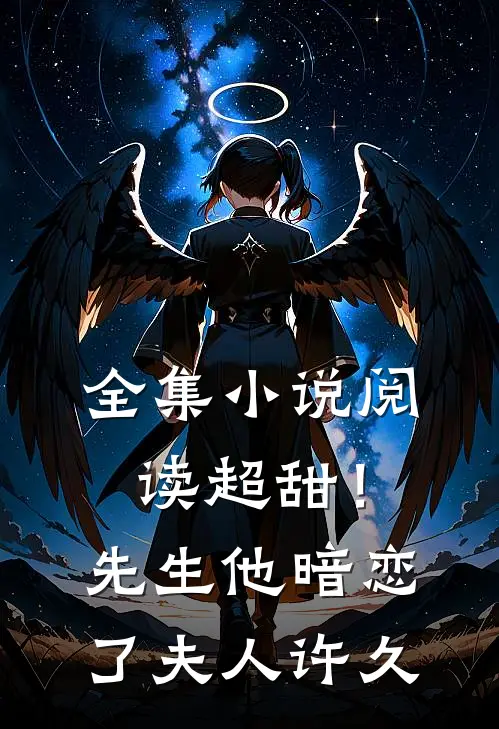 全集小说阅读超甜！先生他暗恋了夫人许久