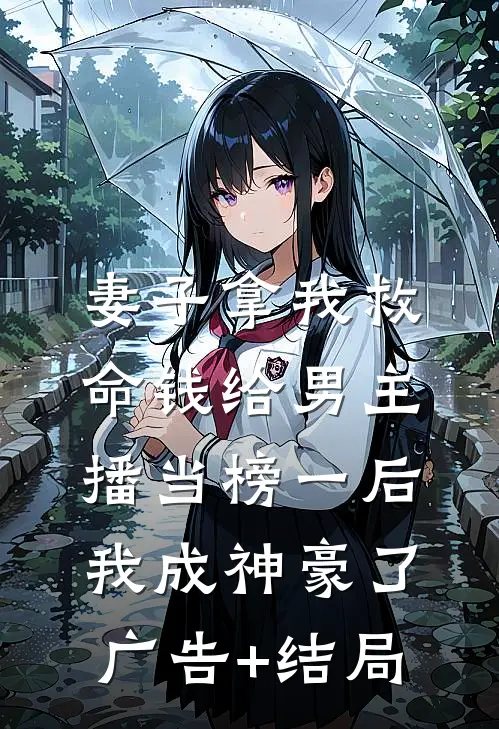 妻子拿我救命钱给男主播当榜一后，我成神豪了广告+结局
