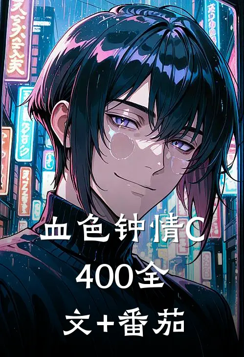 血色钟情C400全文+番茄