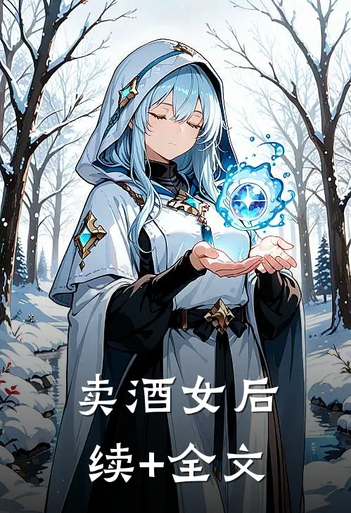 卖酒女后续+全文