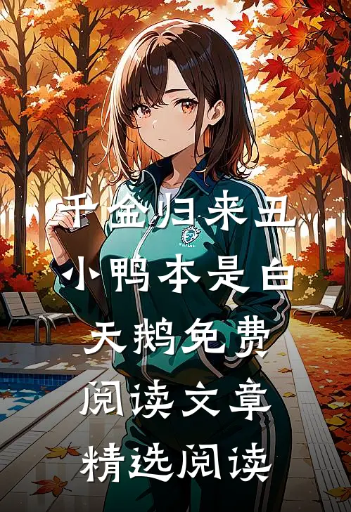 千金归来丑小鸭本是白天鹅免费阅读文章精选阅读