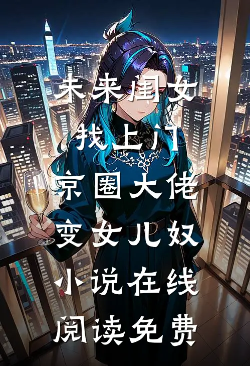 未来闺女找上门，京圈大佬变女儿奴小说在线阅读免费