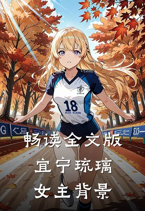 畅读全文版宜宁琉璃女主背景