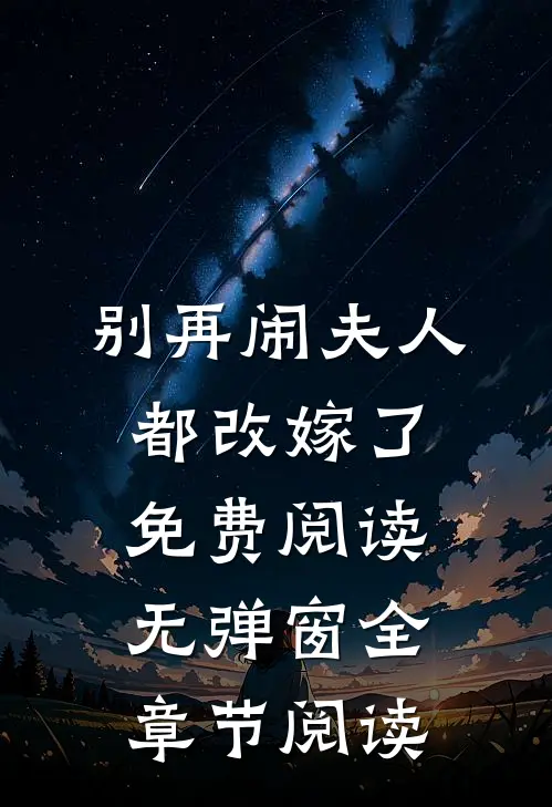 别再闹夫人都改嫁了免费阅读无弹窗全章节阅读