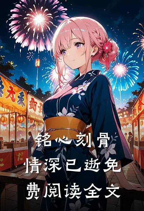 铭心刻骨，情深已逝免费阅读全文