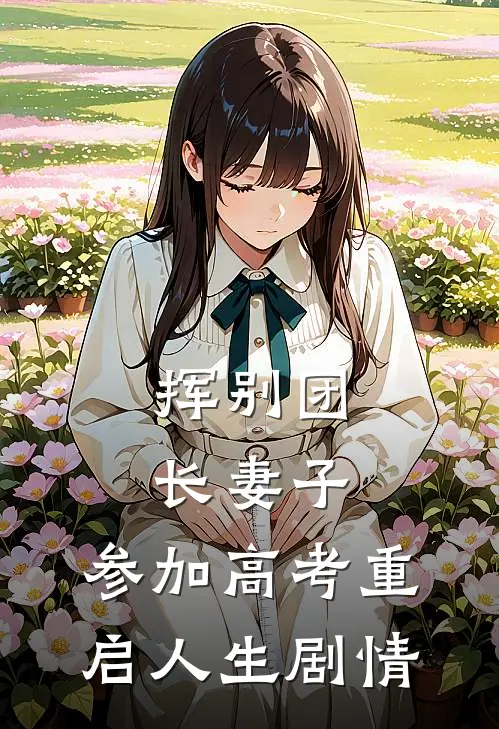 挥别团长妻子：参加高考重启人生剧情