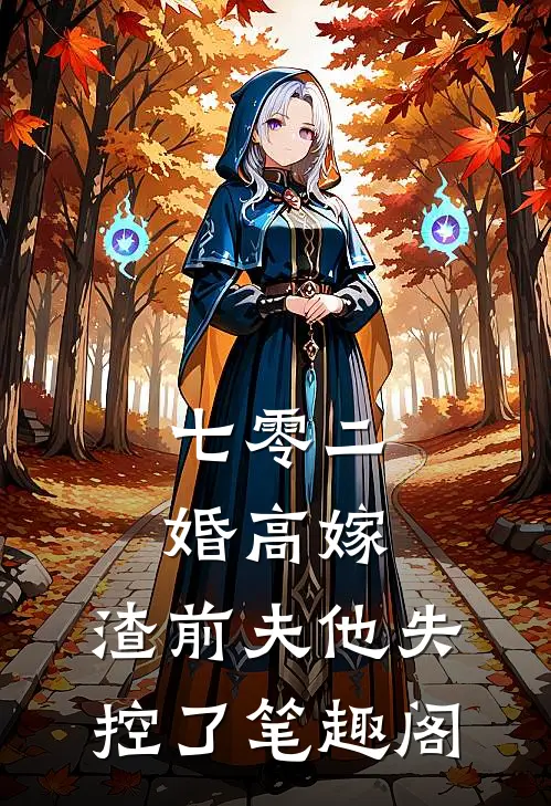 七零二婚高嫁，渣前夫他失控了笔趣阁
