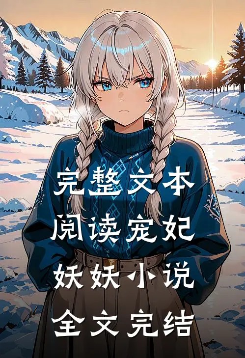 完整文本阅读宠妃妖妖小说全文完结
