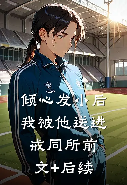 倾心发小后，我被他送进戒同所前文+后续