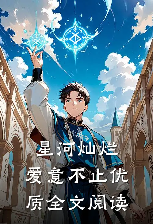 星河灿烂，爱意不止优质全文阅读