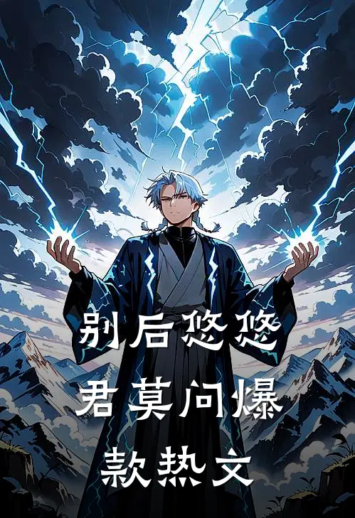 别后悠悠君莫问爆款热文