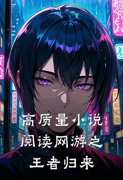 高质量小说阅读网游之王者归来