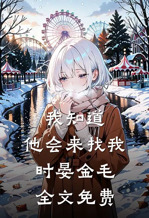 我知道，他会来找我时晏金毛全文免费
