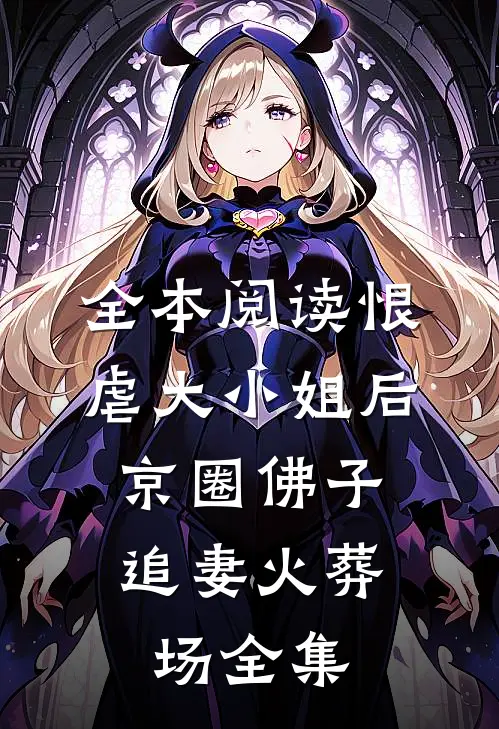 全本阅读恨虐大小姐后，京圈佛子追妻火葬场全集
