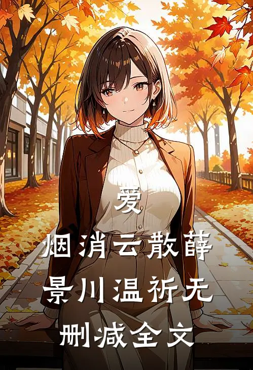 爱，烟消云散薛景川温祈无删减全文