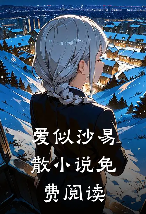 爱似沙易散小说免费阅读