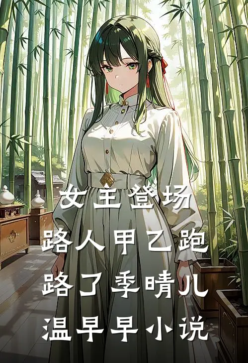 女主登场，路人甲乙跑路了季晴儿温早早小说