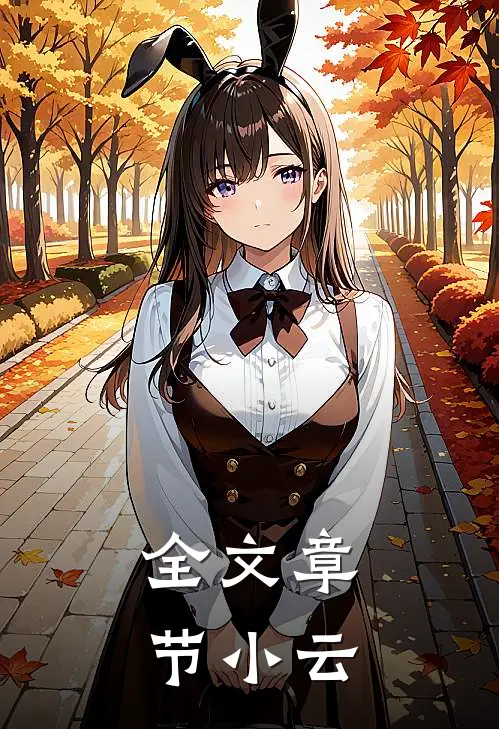 全文章节小云