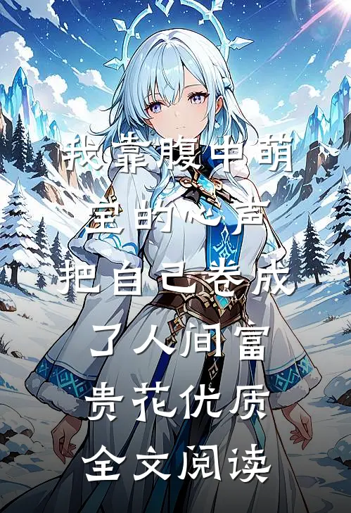 我靠腹中萌宝的心声，把自己卷成了人间富贵花优质全文阅读
