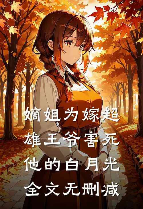 嫡姐为嫁超雄王爷害死他的白月光全文无删减
