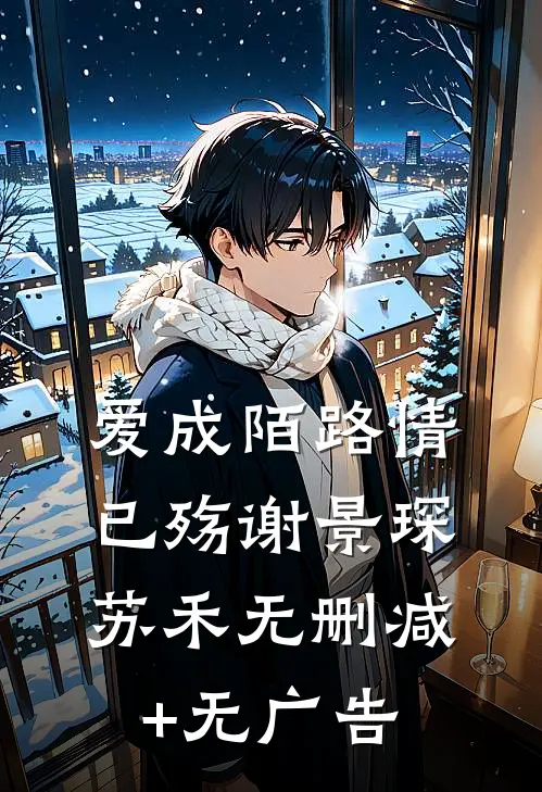 爱成陌路情已殇谢景琛苏禾无删减+无广告
