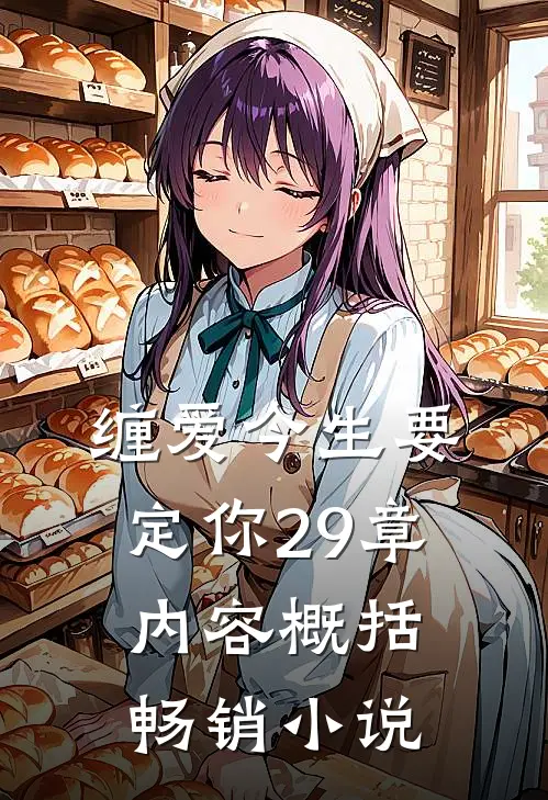 缠爱今生要定你29章内容概括畅销小说