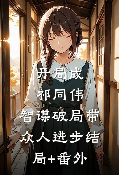 开局成祁同伟，智谋破局带众人进步结局+番外