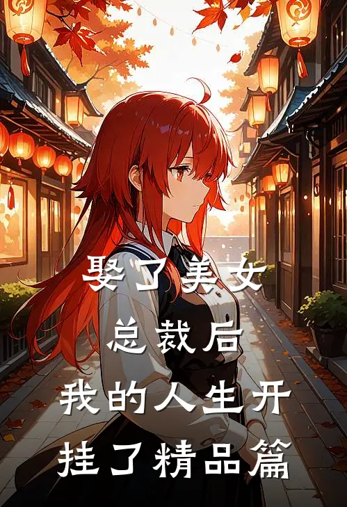 娶了美女总裁后，我的人生开挂了精品篇