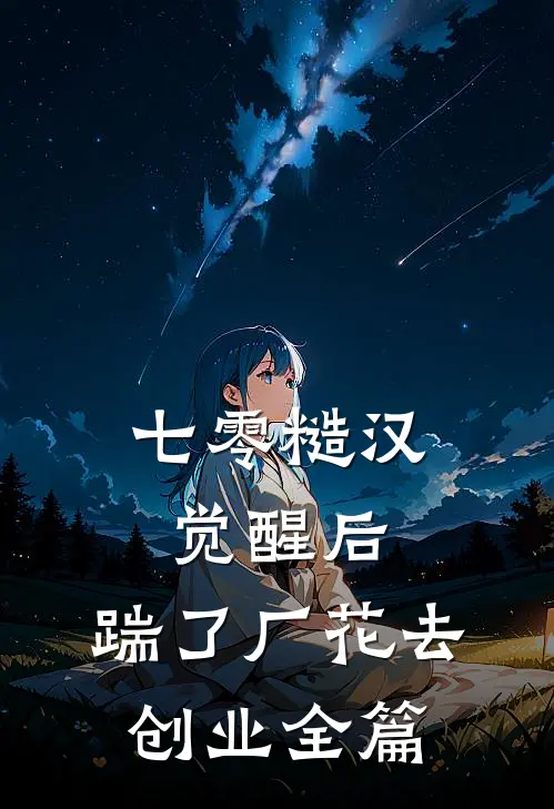 七零糙汉觉醒后，踹了厂花去创业全篇