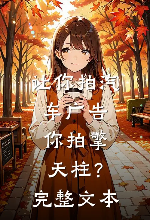 让你拍汽车广告，你拍擎天柱？完整文本