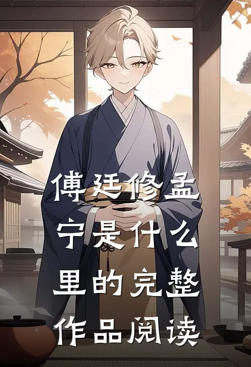 傅廷修孟宁是什么里的完整作品阅读