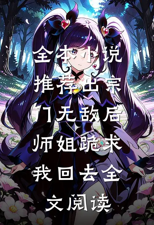 全本小说推荐出宗门无敌后,师姐跪求我回去全文阅读