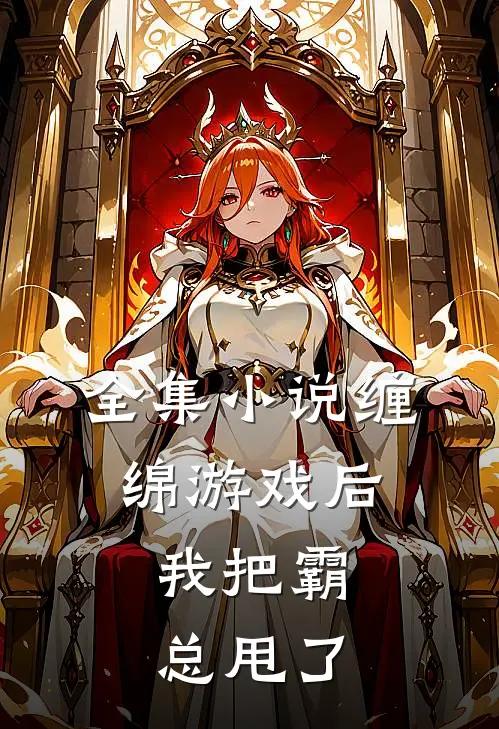 全集小说缠绵游戏后，我把霸总甩了