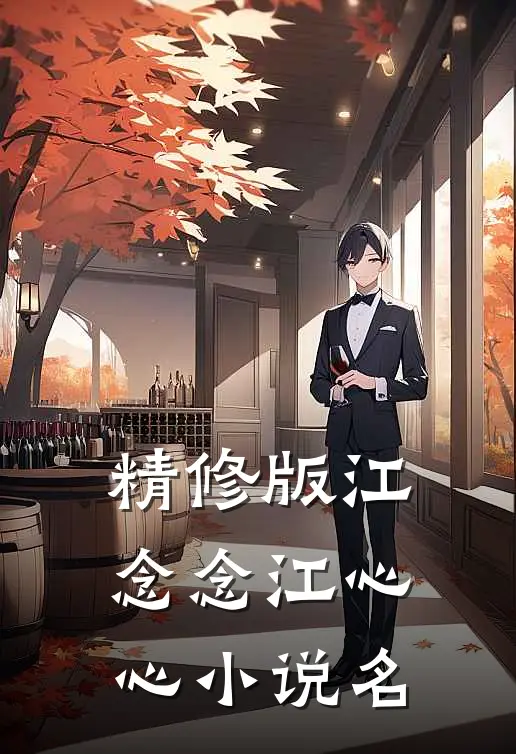 精修版江念念江心心小说名