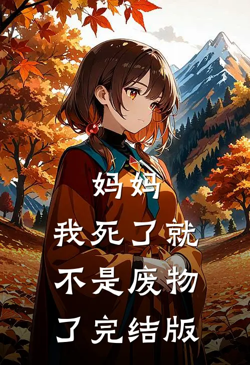 妈妈，我死了就不是废物了完结版