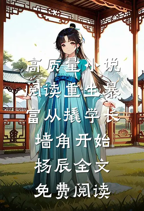 高质量小说阅读重生暴富从撬学长墙角开始杨辰全文免费阅读