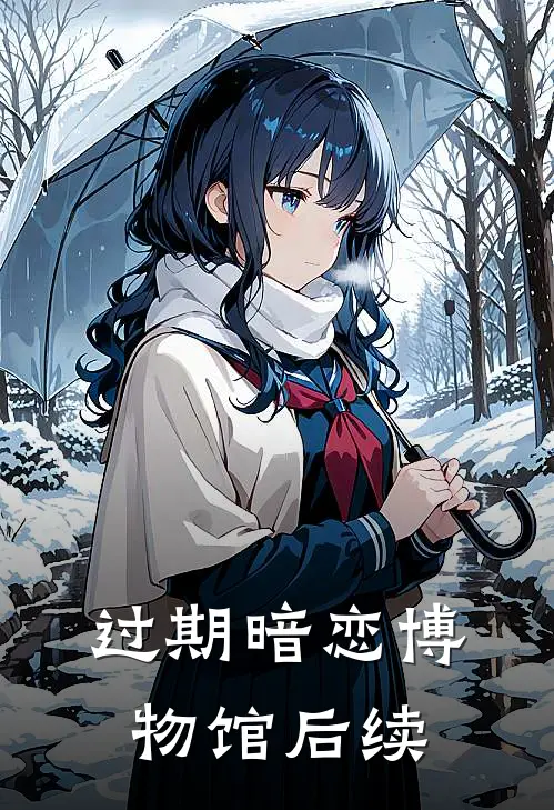 过期暗恋博物馆后续