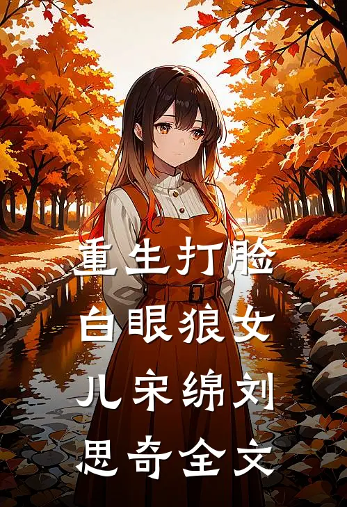 重生打脸白眼狼女儿宋绵刘思奇全文