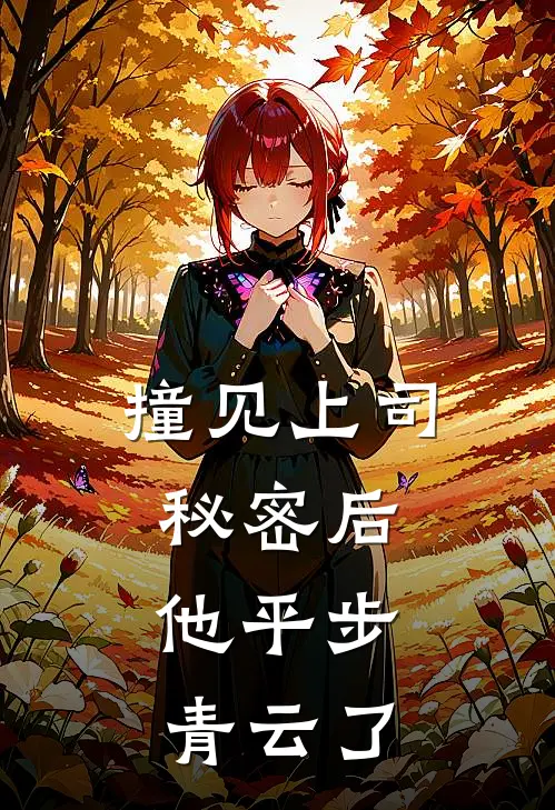 撞见上司秘密后，他平步青云了