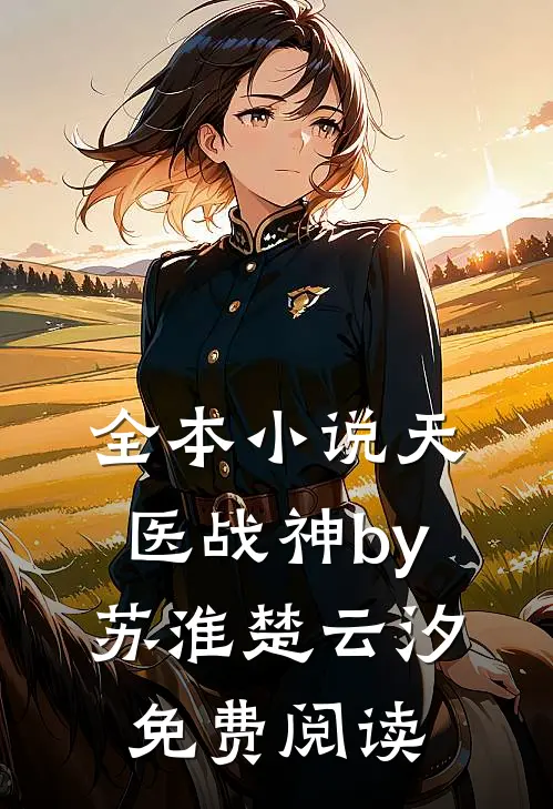 全本小说天医战神by苏淮楚云汐免费阅读