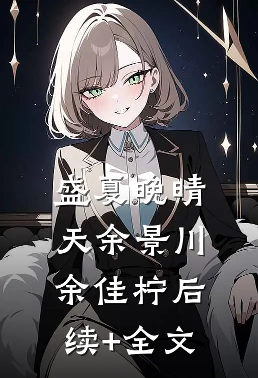 盛夏晚晴天余景川余佳柠后续+全文