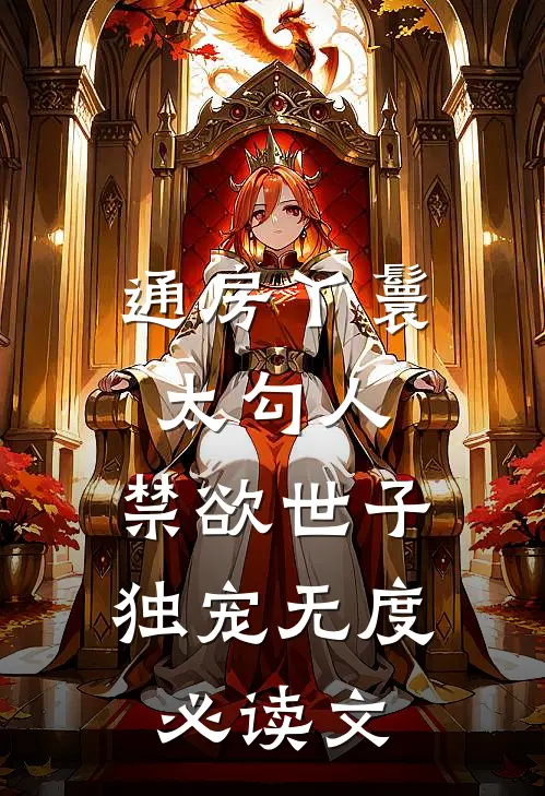 通房丫鬟太勾人，禁欲世子独宠无度必读文