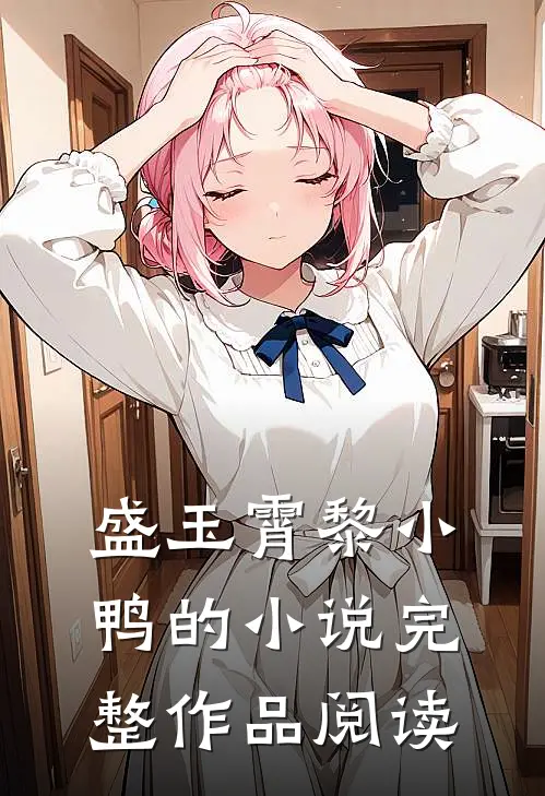 盛玉霄黎小鸭的小说完整作品阅读